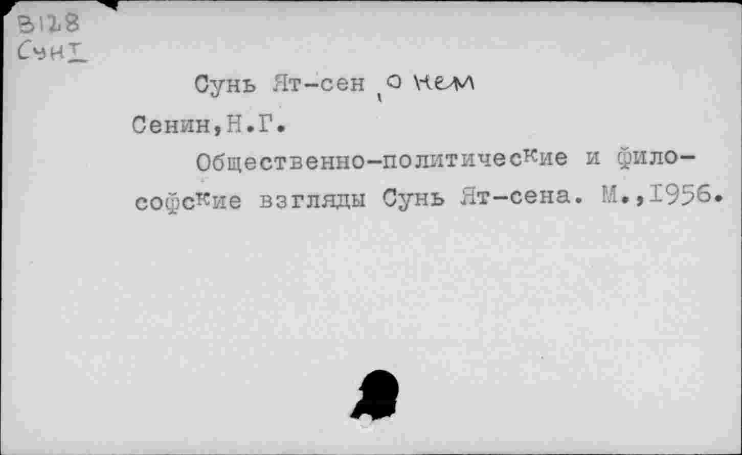 ﻿вив
Сунь Ят-сен о
Сенин,Н.Г.
Общественно-политические и философские взгляды Сунь Ят-сена. М.,1956.